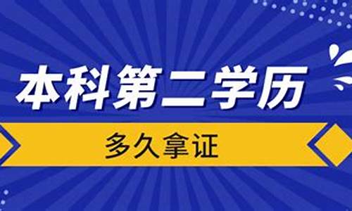 本科第二学历多久拿证,本科第二学历有含金量吗?