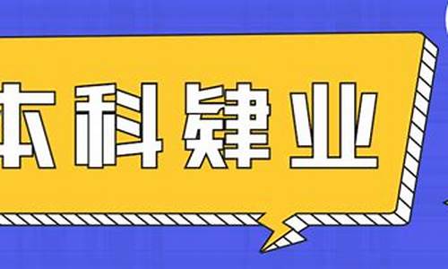 本科肄业证可以找什么工作_本科肄业了怎么办居住证