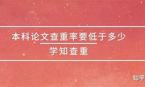 本科论文查重率太低有什么影响,本科论文查重率低于5什么概念