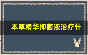 草本精华抑菌液是干什么的-本草精华抑菌液治疗什么