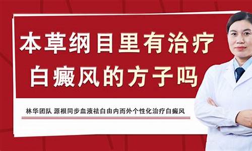 本草纲目中治疗白癜风_本草纲目治白发的方