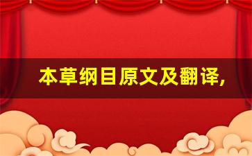 本草纲目原文及翻译,本草纲目全文,本草纲目翻译,本草纲目全诗解析-第1张图片-我的生活随想