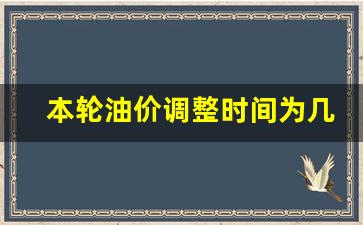本期油价调整时间-本轮油价调整时间为几号