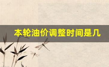 本轮油价调整时间是几号开始-本轮油价调整时间是几号