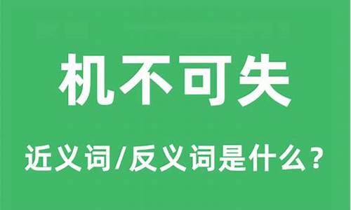 机不可失的意思-机不可失时不再来的意思