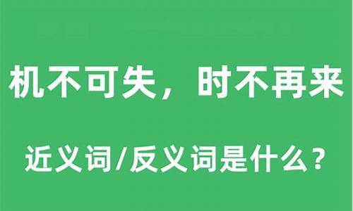 机不可失的机意思-机不可失的意思和造句