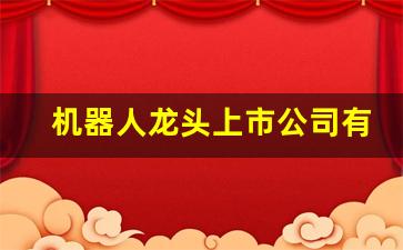 机器人龙头上市公司有哪些(机器人龙头概念股一览)_https://www.syklpowerbike.com_科创板_第1张