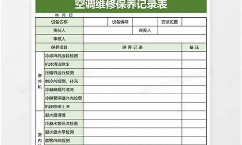 机房空调维修记录表格怎么做_机房空调维修记录表格怎么做的