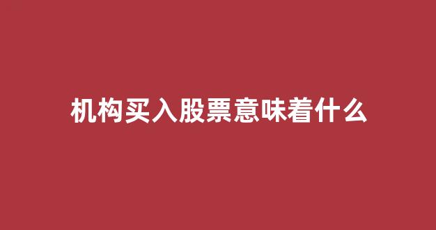 机构买入股票意味着什么(游资和机构和主力的区别)_https://www.qgjzrcxxzxpt.com_中金所_第1张