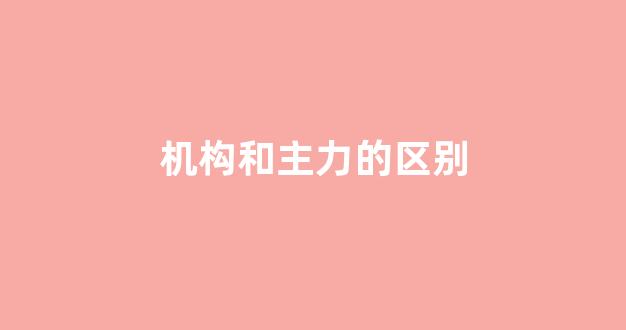 机构和主力的区别(游资和机构和主力的区别)_https://www.xzdzcjx.com_科创板_第1张