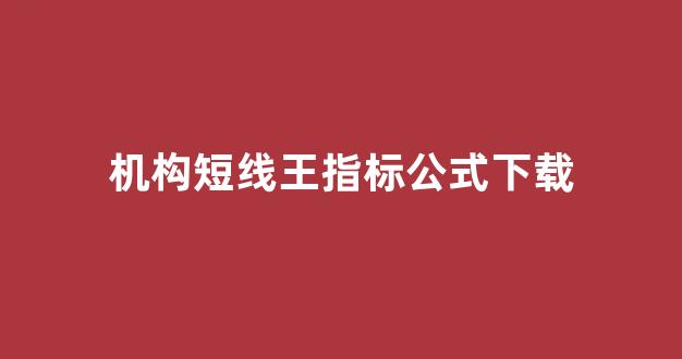 机构短线王指标公式下载(机构短线操盘模式)_https://www.luoxuangg888.com_深交所_第1张