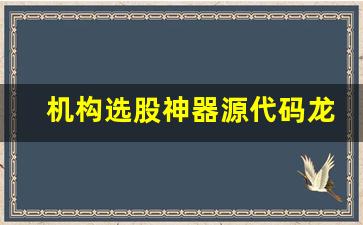 机构选股神器源代码龙头股(机构选股公式)_https://www.brunchezvous.com_自驾游_第1张