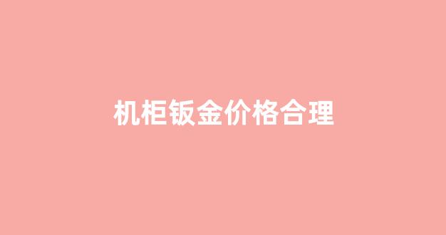 机柜钣金用什么材料_机柜钣金价格合理