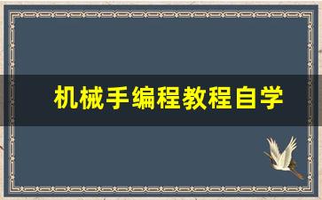 机械手编程教程自学(机械手编程教程自学六轴)_https://www.wanyuyiyao.com_创业板_第1张