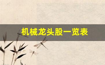 机械龙头股一览表(机械类龙头股票)_https://www.hangfeite.com_深交所_第1张