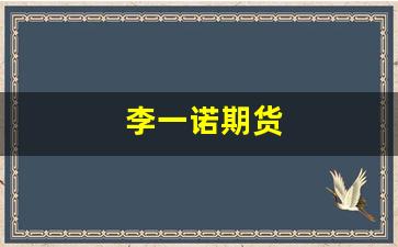 李一诺期货(李一诺视频演讲视频)_https://www.fzdzcxj.com_上交所_第1张
