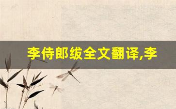李侍郎绂全文翻译,李侍郎绂讲了什么,李侍郎绂经典句子-第1张图片-我的生活随想