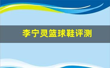 李宁灵腾发售价-李宁灵篮球鞋评测