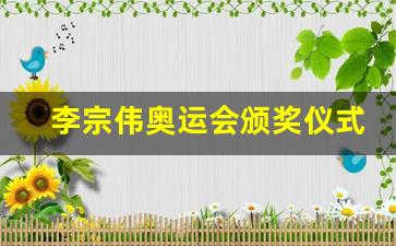 李宗伟奥运会颁奖仪式-李宗伟奥运冠军