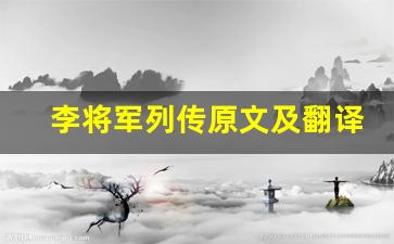 李将军列传原文及翻译,李将军列传全文,李将军列传翻译,李将军列传全诗解析-第1张图片-我的生活随想
