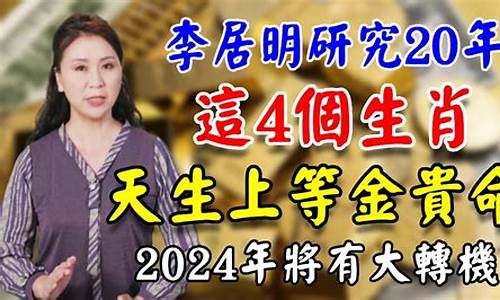 李居明2020年运程十二生肖运程-李居明2020年属相运势及运程详解