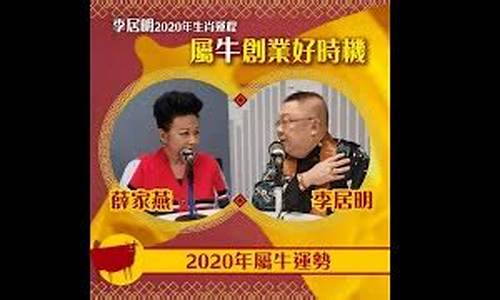 李居明生肖运势牛_李居明生肖牛人的婚姻