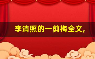 李清照的一剪梅全文,李清照的一剪梅讲了什么,李清照的一剪梅经典句子-第1张图片-我的生活随想