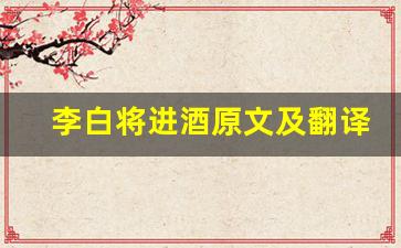 李白将进酒原文及翻译,李白将进酒全文,李白将进酒翻译,李白将进酒全诗解析-第1张图片-我的生活随想