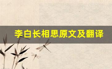 李白长相思原文及翻译,李白长相思全文,李白长相思翻译,李白长相思全诗解析-第1张图片-我的生活随想