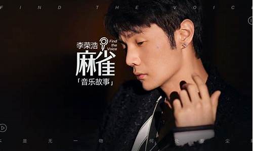 李荣浩麻雀歌词含义是什么_李荣浩歌曲麻雀表达什么意思