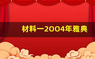 材料一2OO4年雅典奥运会-二零零四年雅典奥运会一百一十米