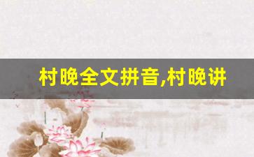 村晚全文拼音,村晚讲了什么,村晚经典句子-第1张图片-我的生活随想