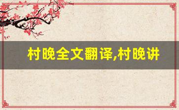 村晚全文翻译,村晚讲了什么,村晚经典句子-第1张图片-我的生活随想