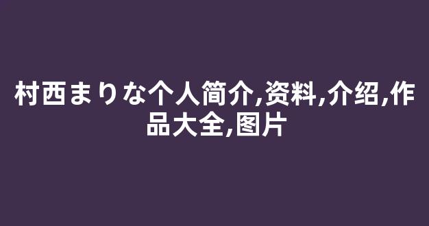 村西まりな个人简介,资料,介绍,作品大全,图片