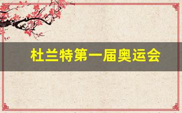 杜兰特第一届奥运会成绩-杜兰特第一届奥运会