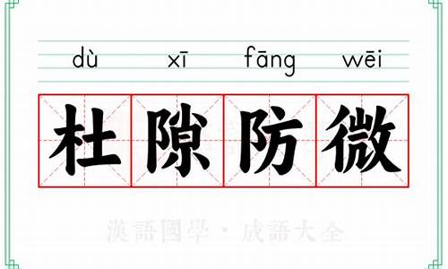 形容防微杜渐的诗句-杜微防渐的成语