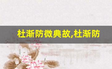 杜渐防微典故,杜渐防微故事,杜渐防微是什么意思-第1张图片-我的生活随想