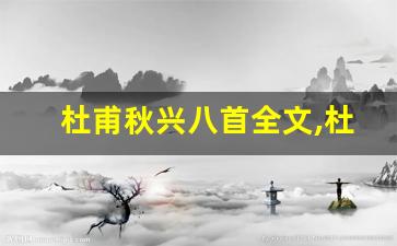 杜甫秋兴八首全文,杜甫秋兴八首讲了什么,杜甫秋兴八首经典句子-第1张图片-我的生活随想