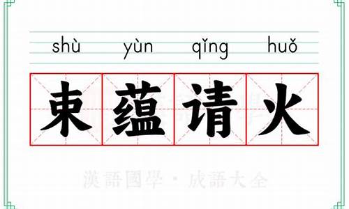 束蕴请火的意思-束蕴乞火文言文翻译