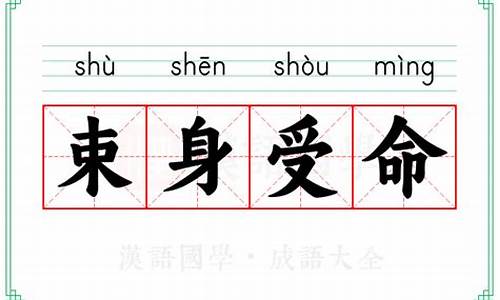 束身什么什么-束身受命是什么意思