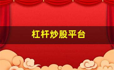 杠杆炒股平台(杠杆炒股平台业务)_https://www.wanyuyiyao.com_创业板_第1张