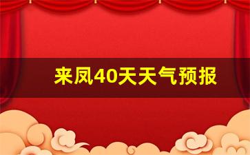 来凤40天天气预报_来凤天气预报一周7天24小时