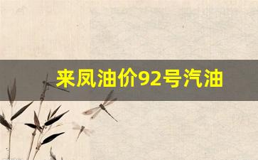 来凤油价92号汽油-来凤油坊坳