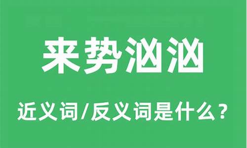 来势汹汹的意思是什么意思-来势汹汹是什么意思?