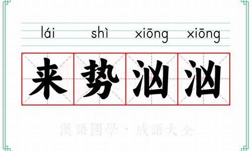 来势汹汹的意思解释词语-来势汹汹猜一生肖