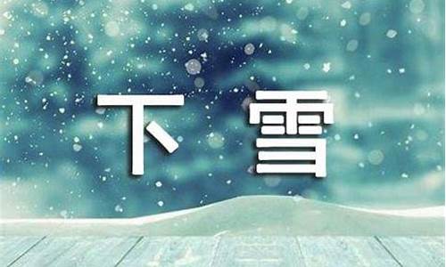 来势汹汹造句下雪的句子怎么写三年级_来势