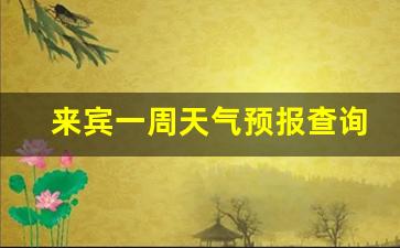 来宾一周天气预报查询最新消息_来宾一周天气预报15天