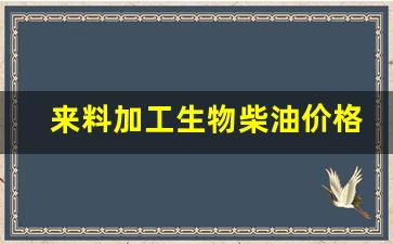 生物柴油原料价格-来料加工生物柴油价格