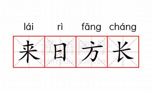 来日方长是什么意思解释_来日方长的意思解释