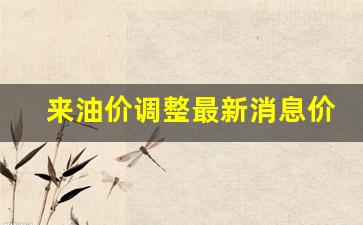 来油价调整最新消息价格查询-来油价调整最新消息价格